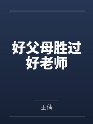 好父母胜过好老师 好父母胜过好老师