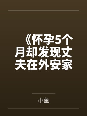 《怀孕5个月却发现丈夫在外安家》