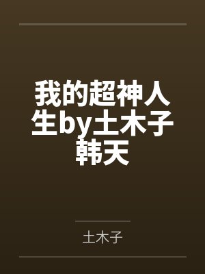 我的超神人生by土木子韩天