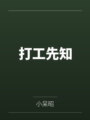 打工先知