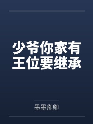 少爷你家有王位要继承