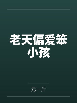 老天偏爱笨小孩