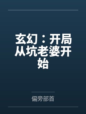 玄幻：开局从坑老婆开始