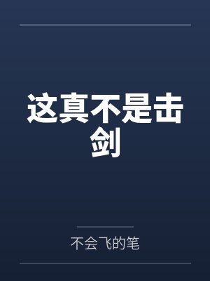 这真不是击剑