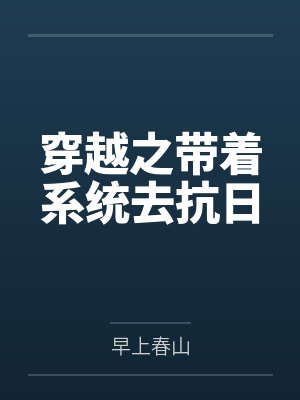 穿越之带着系统去抗日