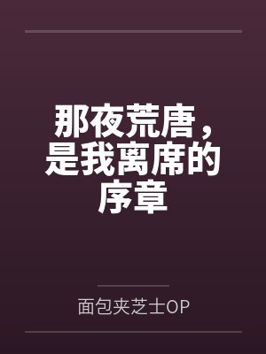 那夜荒唐，是我离席的序章