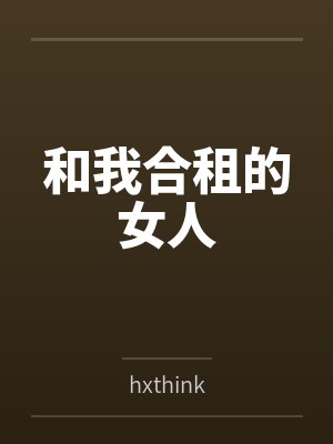 和我合租的女人