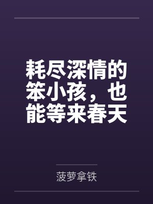 耗尽深情的笨小孩,也能等来春天 耗尽深情的笨小孩,也能等来春天