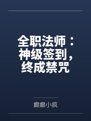 全职法师：神级签到，终成禁咒