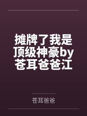 摊牌了我是顶级神豪by苍耳爸爸江小离