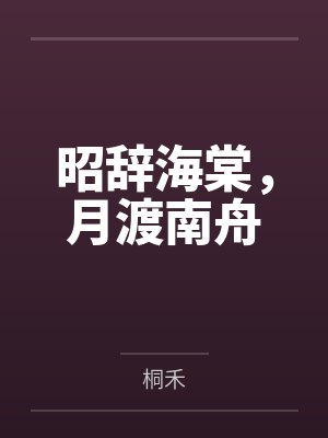 昭辞海棠，月渡南舟