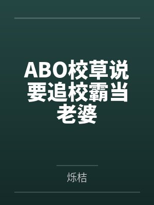 ABO校草说要追校霸当老婆