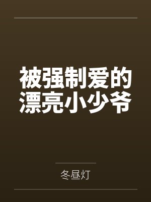 被强制爱的漂亮小少爷