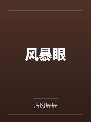风暴眼
