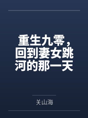 重生九零,回到妻女跳河的那一天! 重生九零,回到妻女跳河的那一天!