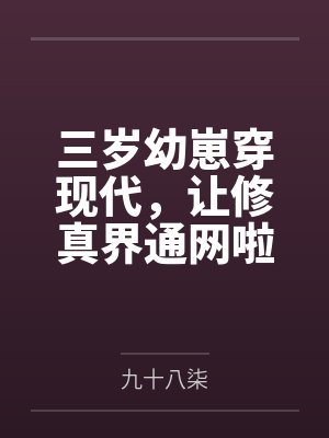 三岁幼崽穿现代，让修真界通网啦