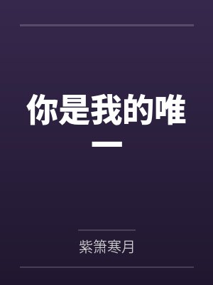 你是我的唯一