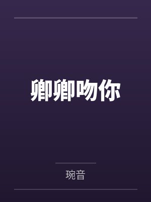 卿卿吻你