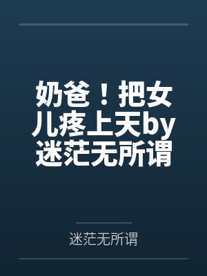 奶爸！把女儿疼上天by迷茫无所谓刘正阳