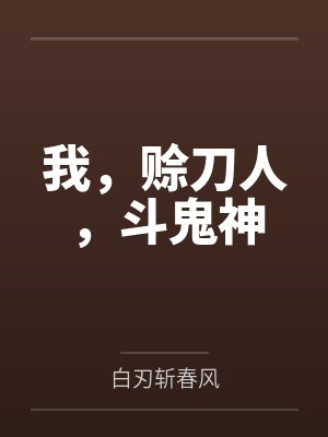 我，赊刀人，斗鬼神