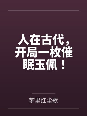 人在古代，开局一枚催眠玉佩！