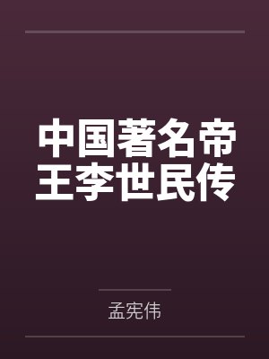 中国著名帝王李世民传