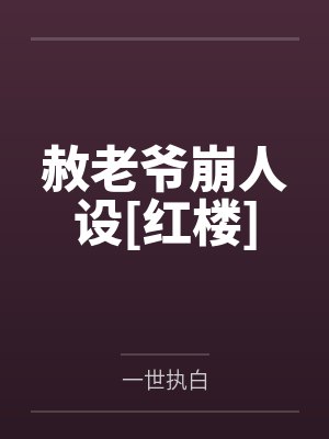 赦老爷崩人设[红楼]