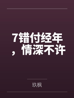 7错付经年，情深不许