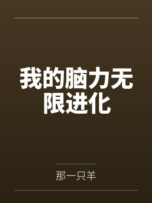 我的脑力无限进化 我的脑力无限进化