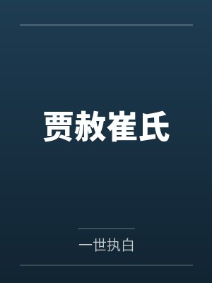 贾赦崔氏