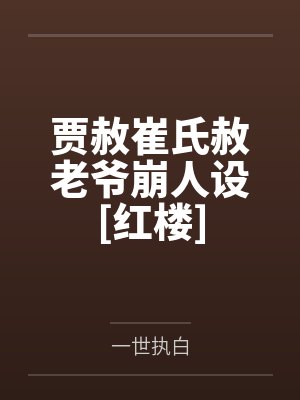 贾赦崔氏赦老爷崩人设[红楼]