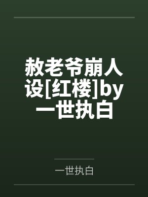 赦老爷崩人设[红楼]by一世执白