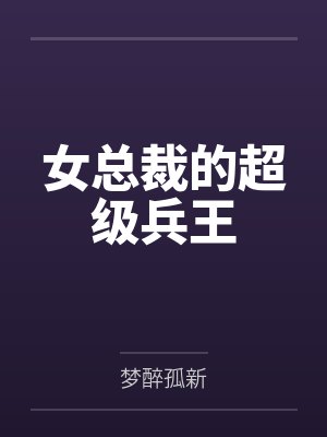 女总裁的超级兵王