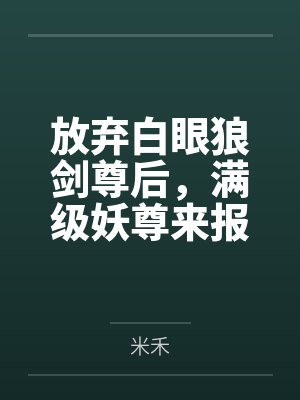 放弃白眼狼剑尊后，满级妖尊来报恩了