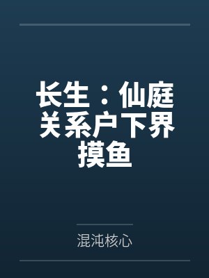 长生：仙庭关系户下界摸鱼