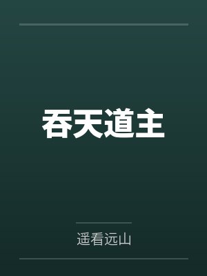 吞天道主