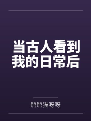 当古人看到我的日常后 当古人看到我的日常后