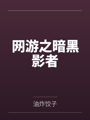 网游之暗影法师 网游之暗影法师
