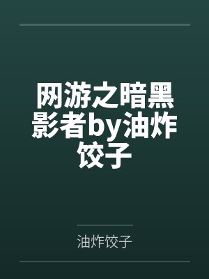 网游之暗黑影者by油炸饺子