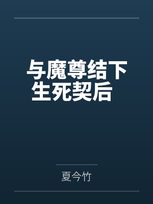 与魔尊结下生死契后 本文7.24免费 与魔尊结下生死契后 本文7.24免费