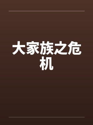 大家族之危机 大家族之危机