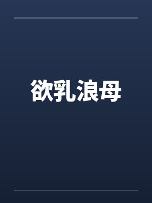 欲乳浪母 欲乳浪母