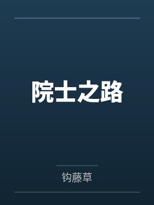 陈国强陈化兰院士之路 陈国强陈化兰院士之路
