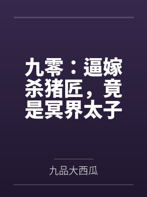 九零：逼嫁杀猪匠，竟是冥界太子爷