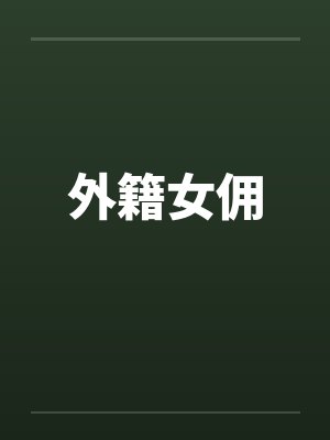 外籍女佣 外籍女佣