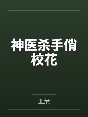 韩光蓝诗涵神医杀手俏校花 韩光蓝诗涵神医杀手俏校花