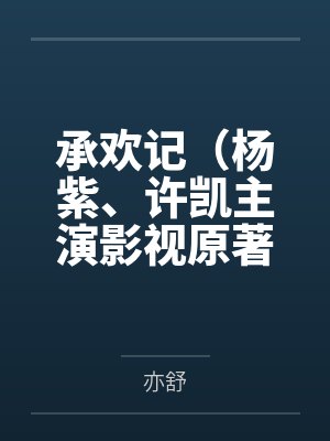 承欢记杨紫图片大全