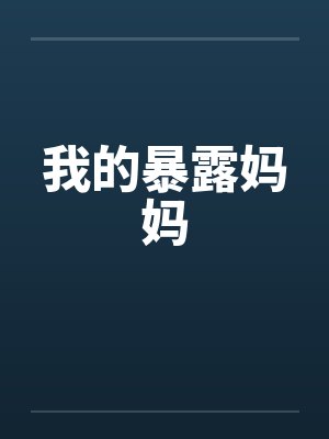 我的暴露免费阅读笔趣阁 我的暴露免费阅读笔趣阁