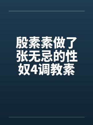 殷素素张无忌小说合集 殷素素张无忌小说合集