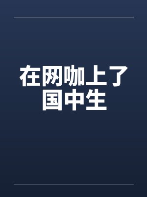在网咖上了国中生 在网咖上了国中生